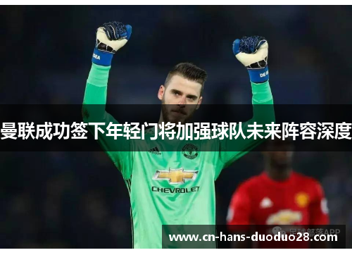 曼联成功签下年轻门将加强球队未来阵容深度