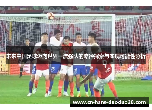 未来中国足球迈向世界一流强队的路径探索与实现可能性分析