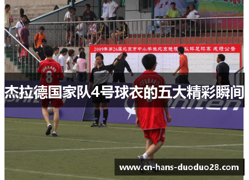 杰拉德国家队4号球衣的五大精彩瞬间