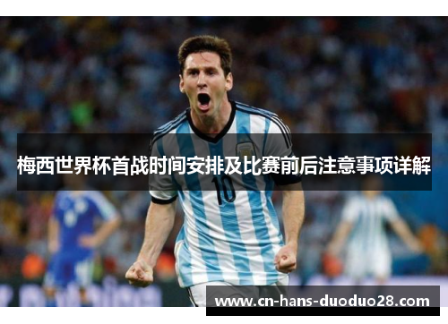 梅西世界杯首战时间安排及比赛前后注意事项详解