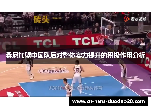 桑尼加盟中国队后对整体实力提升的积极作用分析