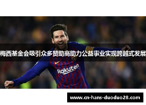 梅西基金会吸引众多赞助商助力公益事业实现跨越式发展