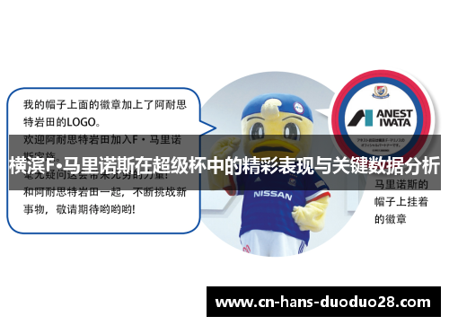 横滨F·马里诺斯在超级杯中的精彩表现与关键数据分析
