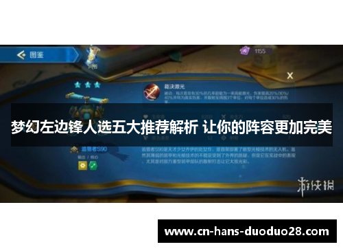 梦幻左边锋人选五大推荐解析 让你的阵容更加完美