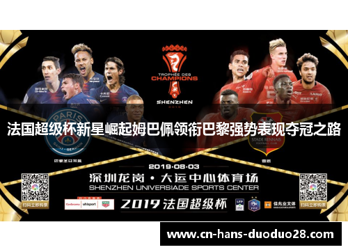 法国超级杯新星崛起姆巴佩领衔巴黎强势表现夺冠之路