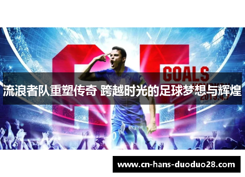 流浪者队重塑传奇 跨越时光的足球梦想与辉煌