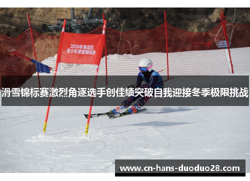 滑雪锦标赛激烈角逐选手创佳绩突破自我迎接冬季极限挑战