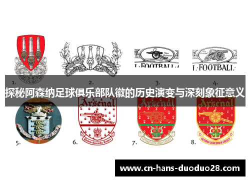 探秘阿森纳足球俱乐部队徽的历史演变与深刻象征意义