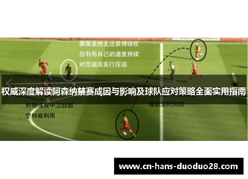 权威深度解读阿森纳禁赛成因与影响及球队应对策略全面实用指南