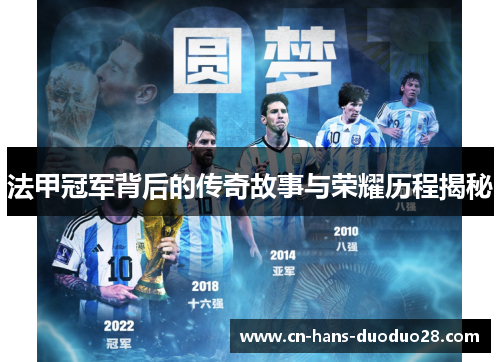 法甲冠军背后的传奇故事与荣耀历程揭秘 法甲冠军背后的传奇故事与荣耀历程揭秘