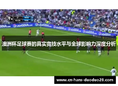 澳洲杯足球赛的真实竞技水平与全球影响力深度分析