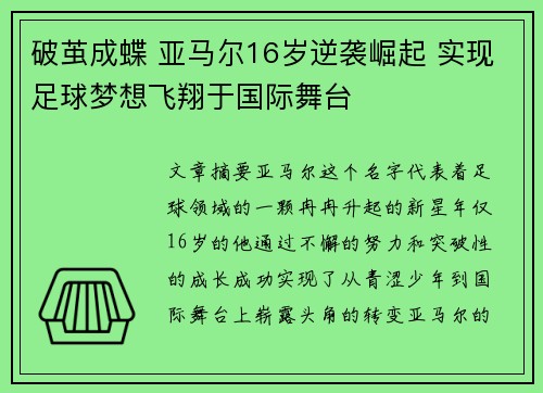 破茧成蝶 亚马尔16岁逆袭崛起 实现足球梦想飞翔于国际舞台 破茧成蝶 亚马尔16岁逆袭崛起 实现足球梦想飞翔于国际舞台