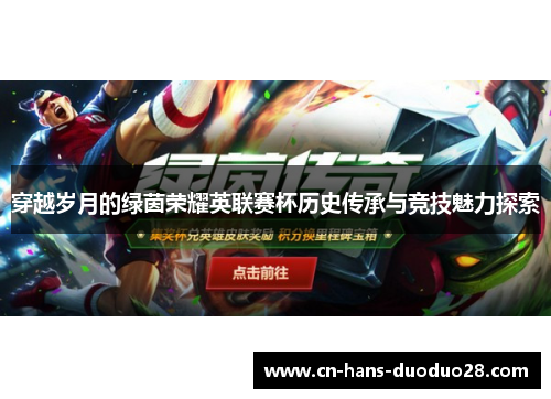穿越岁月的绿茵荣耀英联赛杯历史传承与竞技魅力探索