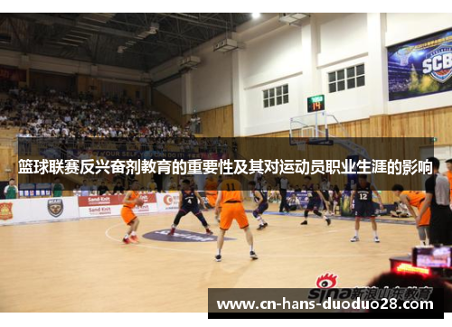 篮球联赛反兴奋剂教育的重要性及其对运动员职业生涯的影响