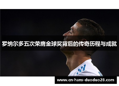 罗纳尔多五次荣膺金球奖背后的传奇历程与成就