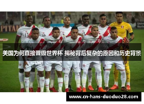 美国为何直接晋级世界杯 揭秘背后复杂的原因和历史背景