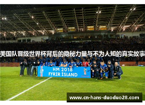 美国队晋级世界杯背后的隐秘力量与不为人知的真实故事