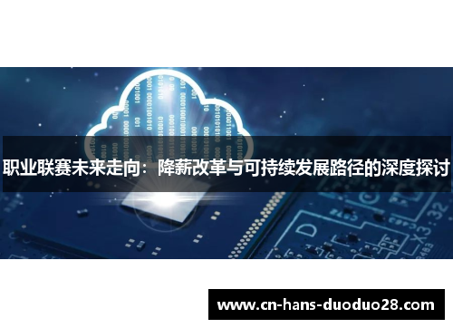 职业联赛未来走向：降薪改革与可持续发展路径的深度探讨