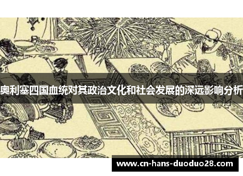 奥利塞四国血统对其政治文化和社会发展的深远影响分析