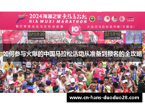 如何参与火爆的中国马拉松活动从准备到报名的全攻略