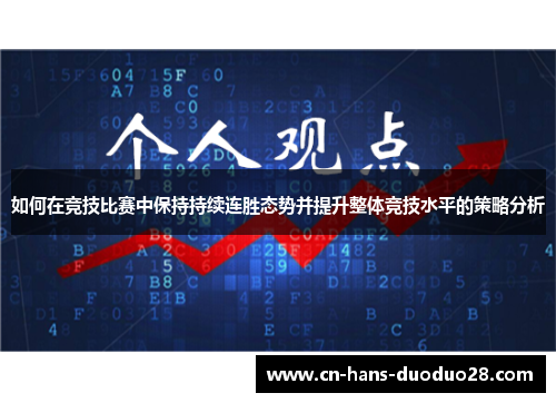 如何在竞技比赛中保持持续连胜态势并提升整体竞技水平的策略分析