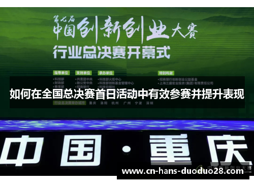 如何在全国总决赛首日活动中有效参赛并提升表现