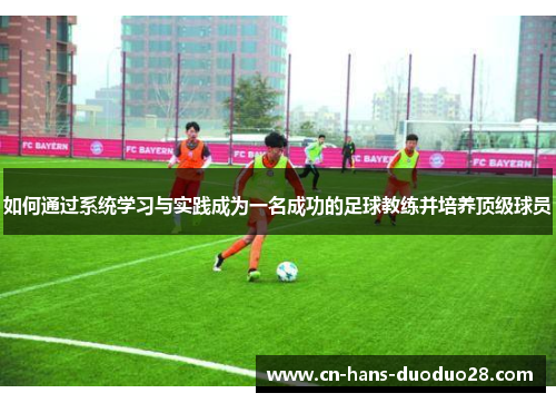 如何通过系统学习与实践成为一名成功的足球教练并培养顶级球员