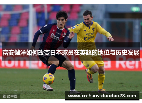 富安健洋如何改变日本球员在英超的地位与历史发展