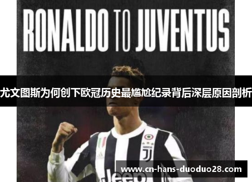 尤文图斯为何创下欧冠历史最尴尬纪录背后深层原因剖析