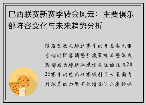 巴西联赛新赛季转会风云：主要俱乐部阵容变化与未来趋势分析