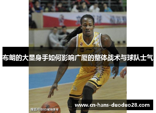 布朗的大显身手如何影响广厦的整体战术与球队士气