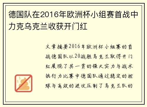 德国队在2016年欧洲杯小组赛首战中力克乌克兰收获开门红