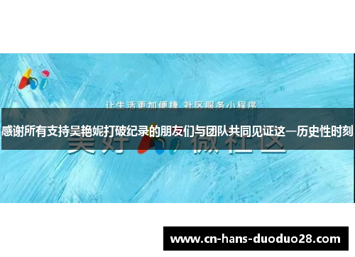 感谢所有支持吴艳妮打破纪录的朋友们与团队共同见证这一历史性时刻