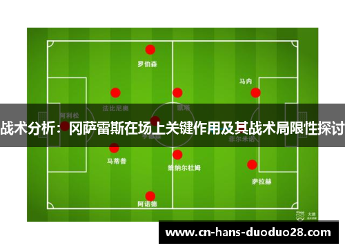 战术分析：冈萨雷斯在场上关键作用及其战术局限性探讨
