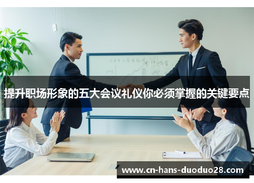 提升职场形象的五大会议礼仪你必须掌握的关键要点
