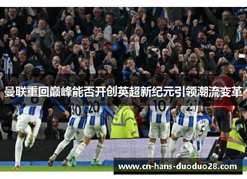 曼联重回巅峰能否开创英超新纪元引领潮流变革