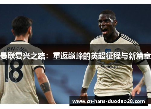 曼联复兴之路：重返巅峰的英超征程与新篇章