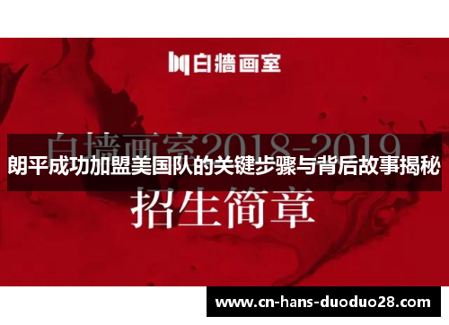 朗平成功加盟美国队的关键步骤与背后故事揭秘