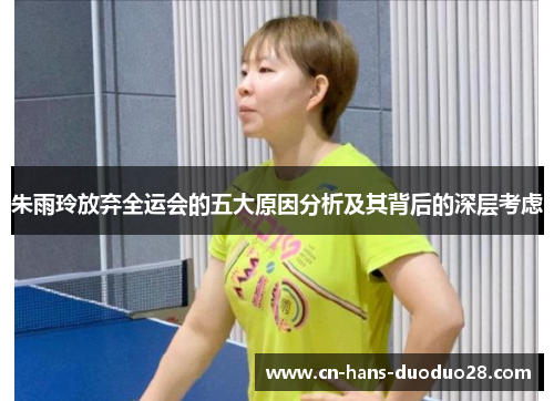 朱雨玲放弃全运会的五大原因分析及其背后的深层考虑