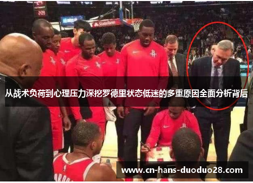 从战术负荷到心理压力深挖罗德里状态低迷的多重原因全面分析背后