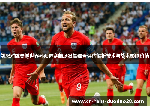 凯恩对阵曼城世界杯预选赛临场发挥综合评估解析技术与战术影响价值