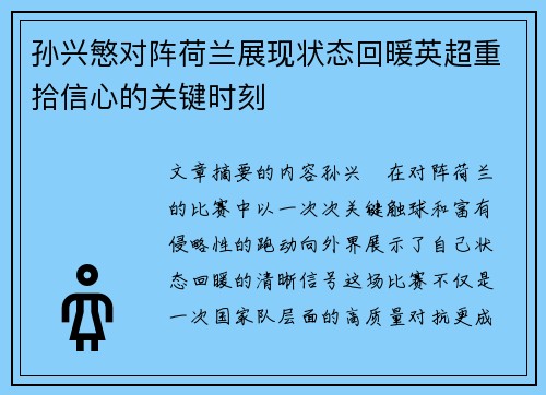 孙兴慜对阵荷兰展现状态回暖英超重拾信心的关键时刻