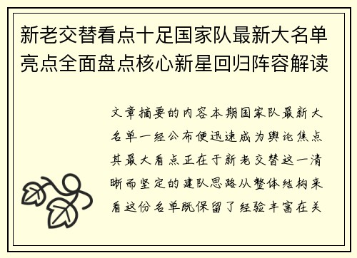 新老交替看点十足国家队最新大名单亮点全面盘点核心新星回归阵容解读