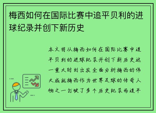 梅西如何在国际比赛中追平贝利的进球纪录并创下新历史