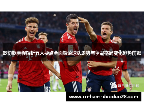 欧协联赛程解析五大要点全面解读球队走势与争冠格局变化趋势前瞻