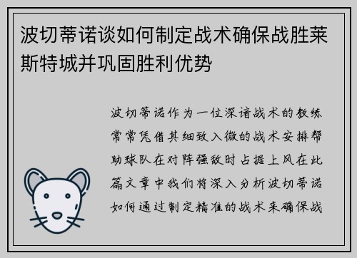 波切蒂诺谈如何制定战术确保战胜莱斯特城并巩固胜利优势