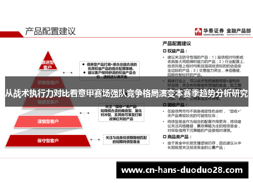从战术执行力对比看意甲赛场强队竞争格局演变本赛季趋势分析研究