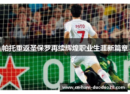 帕托重返圣保罗再续辉煌职业生涯新篇章