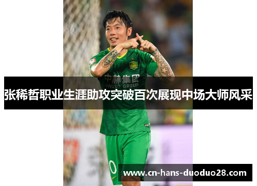 张稀哲职业生涯助攻突破百次展现中场大师风采