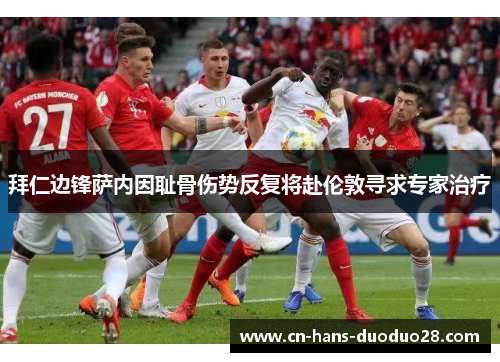 拜仁边锋萨内因耻骨伤势反复将赴伦敦寻求专家治疗